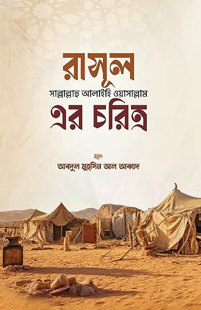 রাসূল সাল্লাল্লাহু আলাইহি ওয়া সাল্লাম এর চরিত্র - PDF