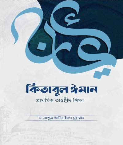 কিতাবুল ঈমান - PDF