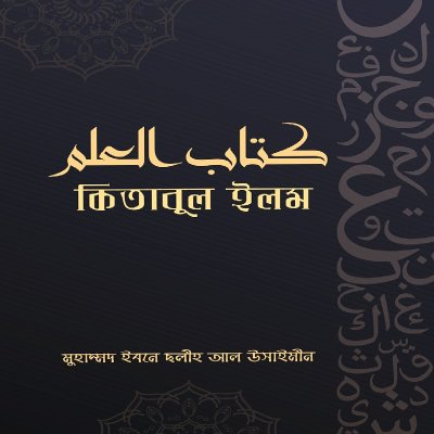 কিতাবুল ইলম - PDF