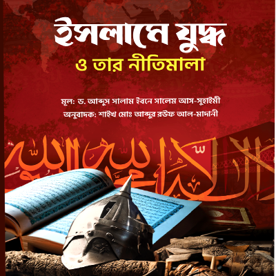 ইসলামে যুদ্ধ ও তার নীতিমালা - PDF