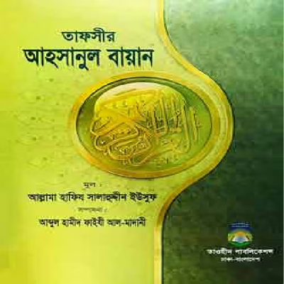 তাফসীর আহসানুল বায়ান - PDF