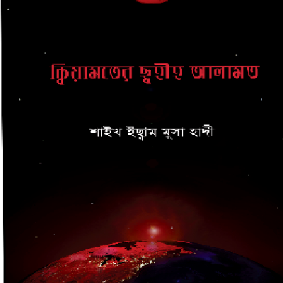 ক্বিয়ামতের ছহীহ আলামত - PDF