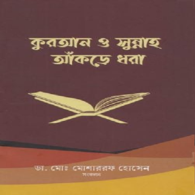 কুরআন ও সুন্নাহ আঁকড়ে ধরা - PDF