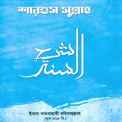 শারহুস সুন্নাহ - PDF