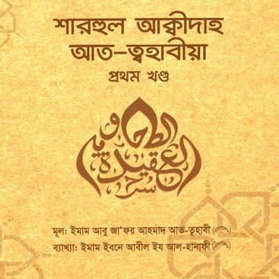 শারহুল আক্বীদা আত ত্বহাবীয়া- ১ম খণ্ড - PDF