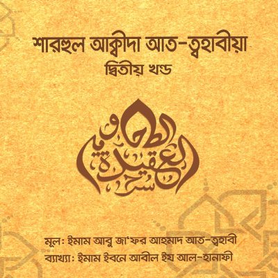 শারহুল আক্বীদা আত ত্বহাবীয়া- ২য় খণ্ড - PDF