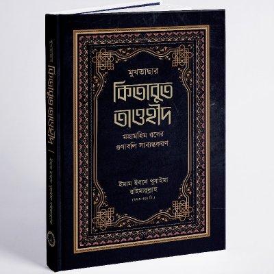 মুখতাসার কিতাবুত তাওহীদ - PDF