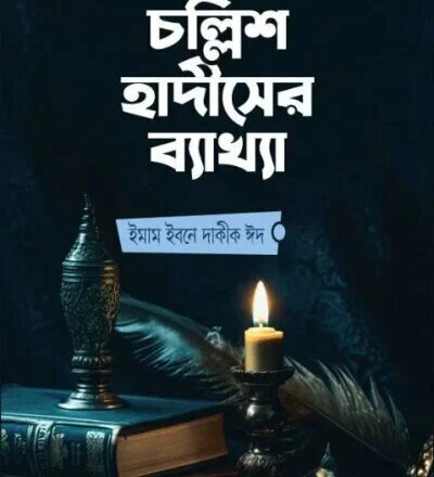 ইমাম নববীর চল্লিশ হাদীসের ব্যাখ্যা - PDF