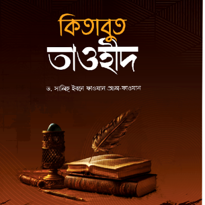কিতাবুত তাওহীদ - PDF