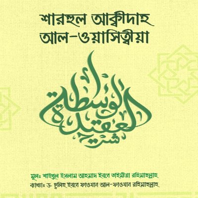 শারহুল আক্বীদা আল ওয়াসিত্বীয়া - PDF