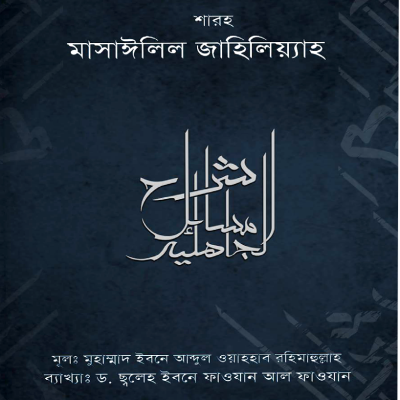 শারহু মাসাইলিল জাহিলিয়্যাহ - PDF