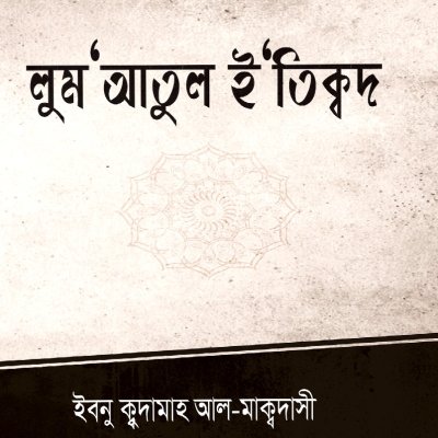 লুম‘আতুল ই‘তিক্বদ - PDF