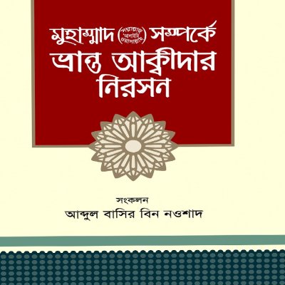 মুহাম্মদ (সা.) সম্পর্কে ভ্রান্ত আক্বীদার নিরসন - PDF