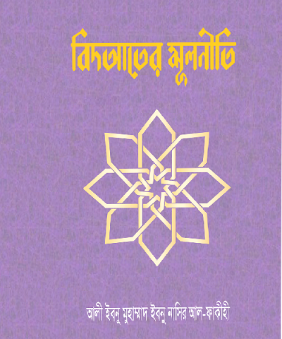 বিদআতের মূলনীতি ও উম্মাহর প্রতি তার কুপ্রভাব - PDF