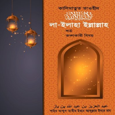 কালিমাতুত তাওহীদ `লা ইলাহা ইল্লাল্লাহ - PDF