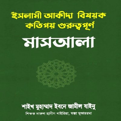 ইসলামী আকীদা বিষয়ক কতিপয় গুরুত্বপূর্ণ মাসআলা - PDF