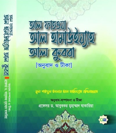 আল ফাতওয়া আলহামাউইয়্যা আল কুবরা - PDF