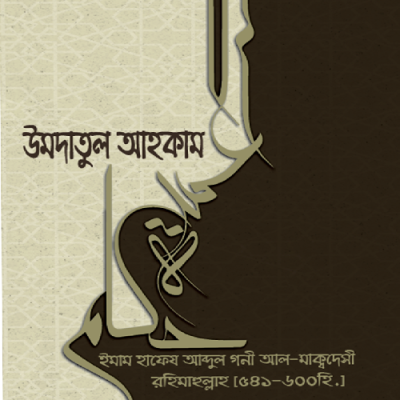 উমদাতুল আহকাম - PDF
