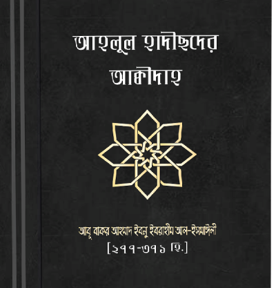 আহলুল হাদীছদের আক্বীদা - PDF