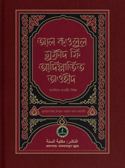আল কওলুল মুফীদ ফি আদিল্লাতিত তাওহীদ - PDF