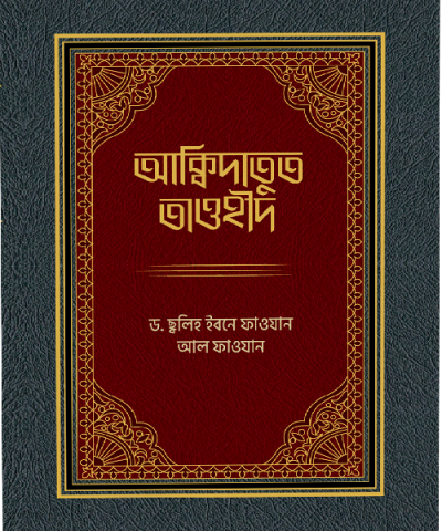 আক্বীদাতুত তাওহীদ - PDF