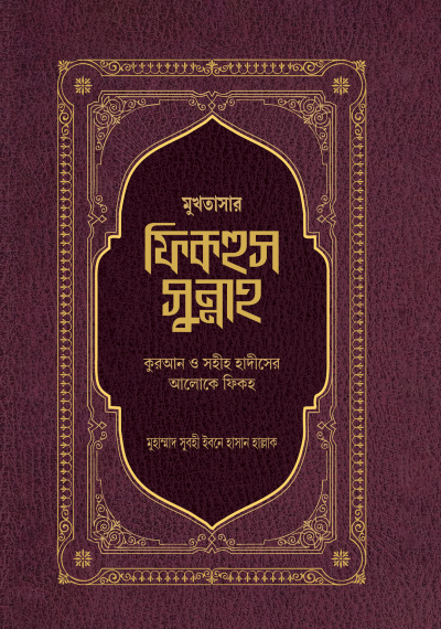 মুখতাসার ফিকহুস সুন্নাহ প্রথম খণ্ড ও দ্বিতীয় খণ্ড - PDF