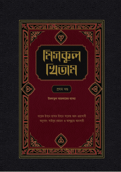 মিসকুল খিতাম শারহু উমদাতিল আহকাম প্রথম খণ্ড - PDF
