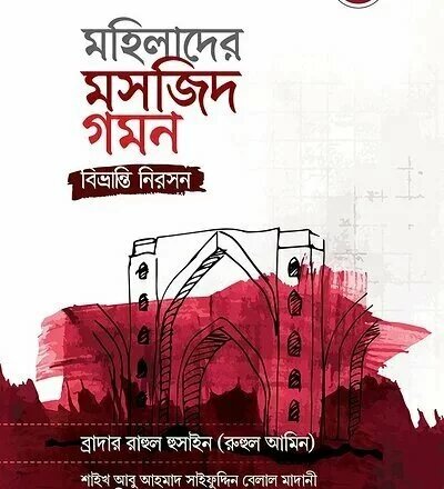 মহিলাদের মসজিদ গমন: বিভ্রান্তি নিরসন - PDF