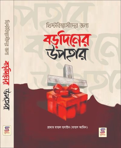 খ্রিস্টবিশ্বাসীদের জন্য বড়দিনের উপহার - PDF