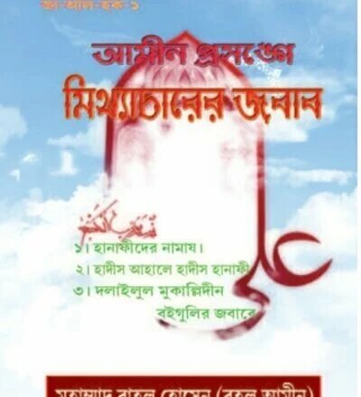 আমিন প্রসঙ্গে মিথ্যাচারের জবাব - PDF