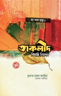 তাক্বলীদ বিভ্রান্তি নিরসন - PDF
