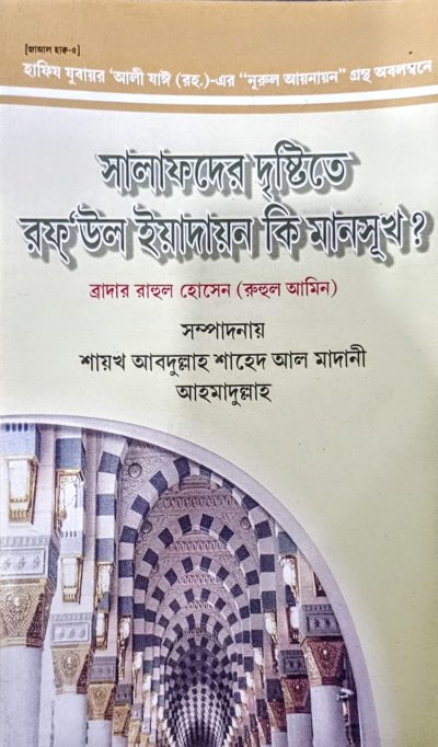 সালাফদের দৃষ্টিতে রফ'উল ইয়াদাইন কি মানসূখ? - PDF
