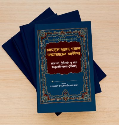 আহলুস সুন্নাহ ওয়াল জামাআতের আকীদা তাৎপর্য, বৈশিষ্ট্য ও তার অনুসারীগণের বৈশিষ্ট্য - PDF