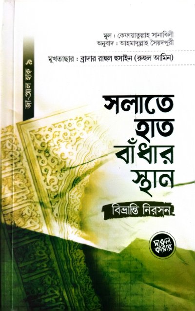 সলাতে হাত বাঁধার স্থান বিভ্রান্তি নিরসন - PDF