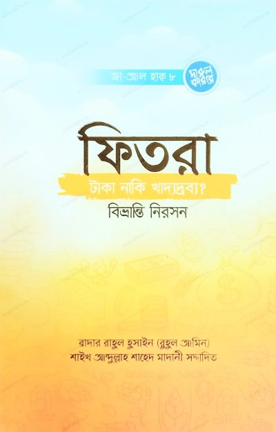ফিতরা- টাকা, নাকি খাদ্যদ্রব্য? বিভ্রান্তি নিরসন - PDF
