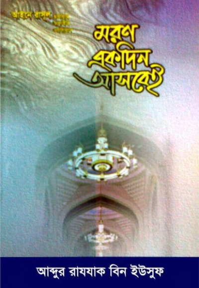 মরণ একদিন আসবেই – PDF