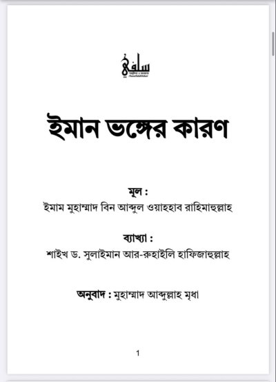 ইমান ভঙ্গের কারণ - PDF