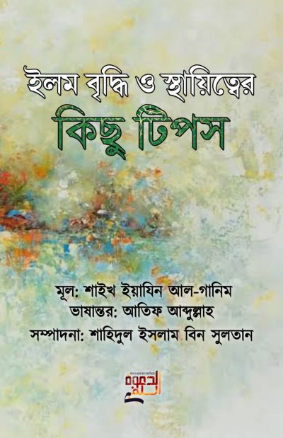 ইলম বৃদ্ধি ও স্থায়িত্বের কিছু টিপস - PDF
