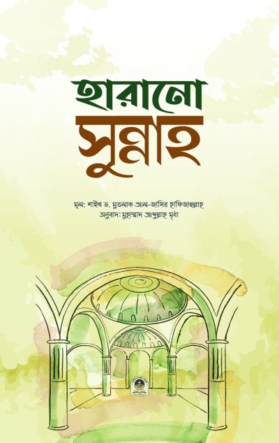 হারানো সুন্নাহ - PDF