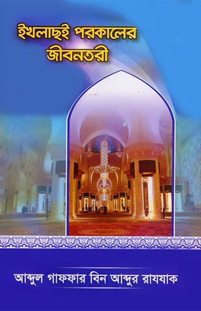 ইখলাছই পরকালের জীবনতরী - PDF