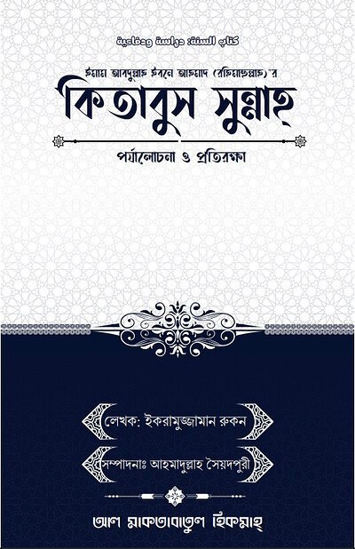 কিতাবুস সুন্নাহ পর্যালোচনা ও প্রতিরক্ষা - PDF