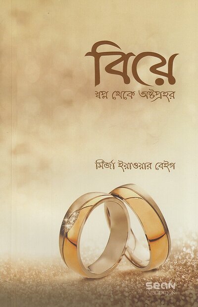 বিয়ে স্বপ্ন থেকে অষ্টপ্রহর - PDF