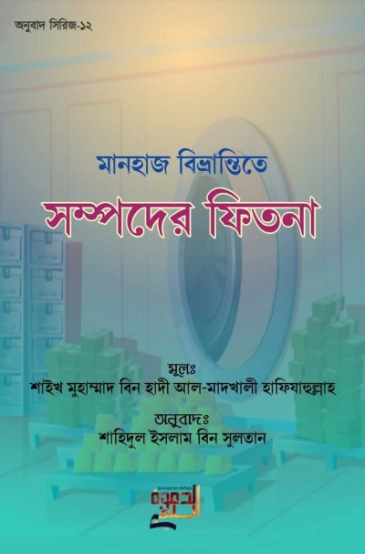 মানহাজ বিভ্রান্তিতে সম্পদের ফিতনা - PDF