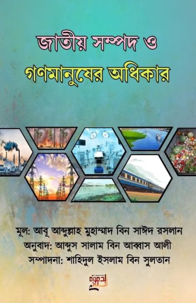 জাতীয় সম্পদ ও গণমানুষের অধিকার  - PDF