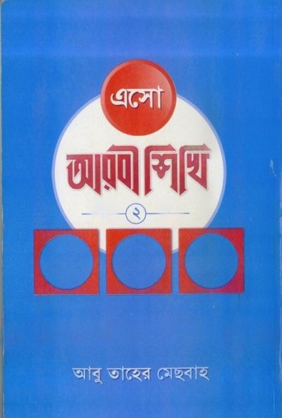 এসো আরবী শিখি (১-৩ খণ্ড একত্রে) - PDF