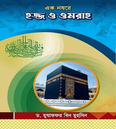 এক নযরে হজ্জ ও ওমরাহ - PDF