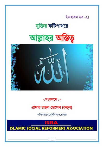 যুক্তির কষ্টিপাথরে আল্লাহর অস্তিত্ব - PDF