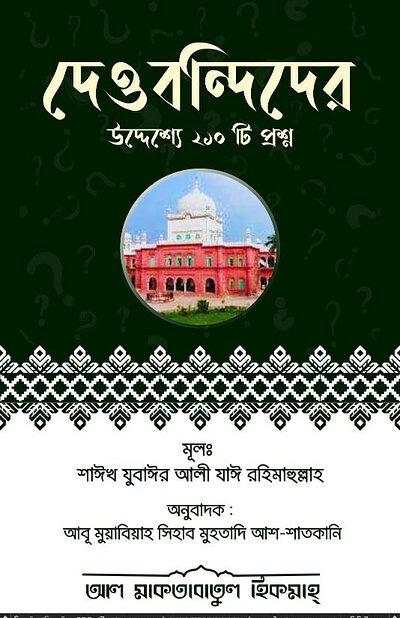 দেওবন্দিদের উদ্দেশ্যে ২১০ টি প্রশ্ন - PDF