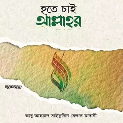 আল্লাহর প্রিয় বান্দা হবেন কিভাবে ? - PDF