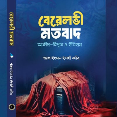 বেরেলভী মতবাদ আকিদা বিশ্বাস ও ইতিহাস - PDF